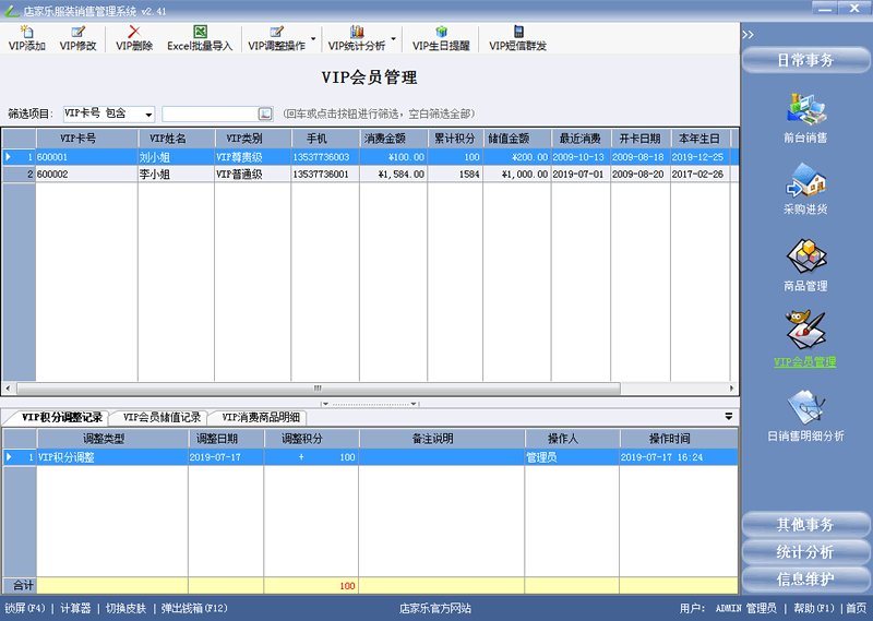 店家樂(lè)服裝軟件VIP管理