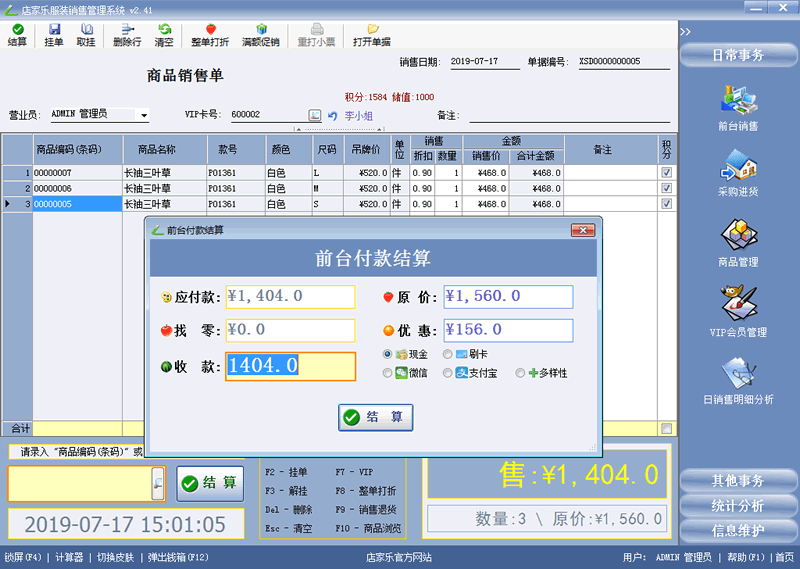 店家樂(lè)服裝軟件前臺(tái)銷售