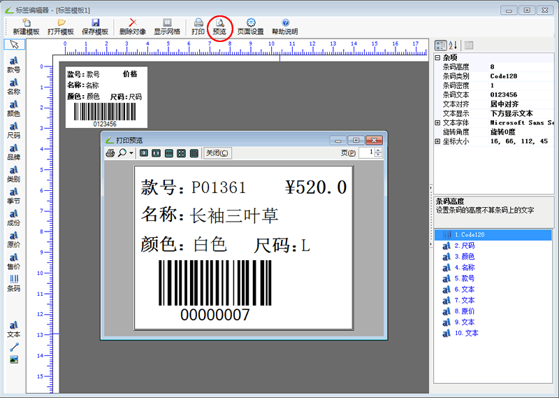 店家樂(lè)服裝軟件條碼標(biāo)簽編輯