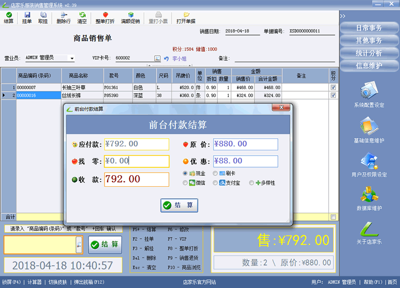 店家樂(lè)服裝銷(xiāo)售管理軟件-前臺(tái)銷(xiāo)售