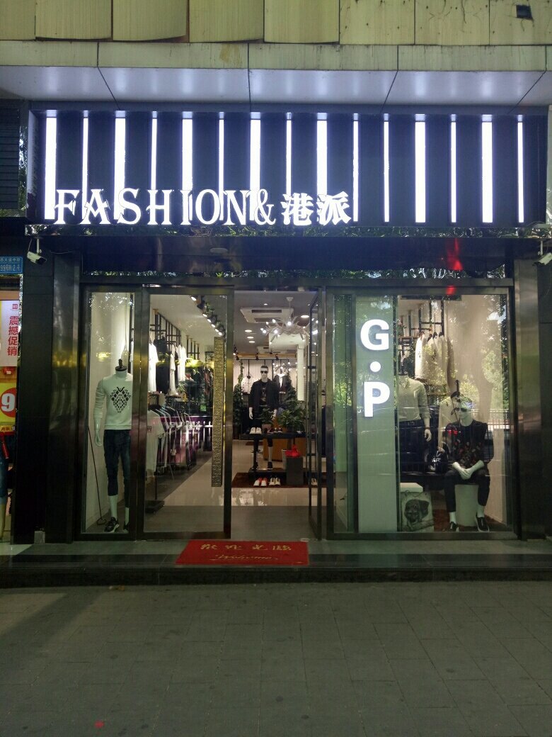 店家樂服裝銷售管理軟件